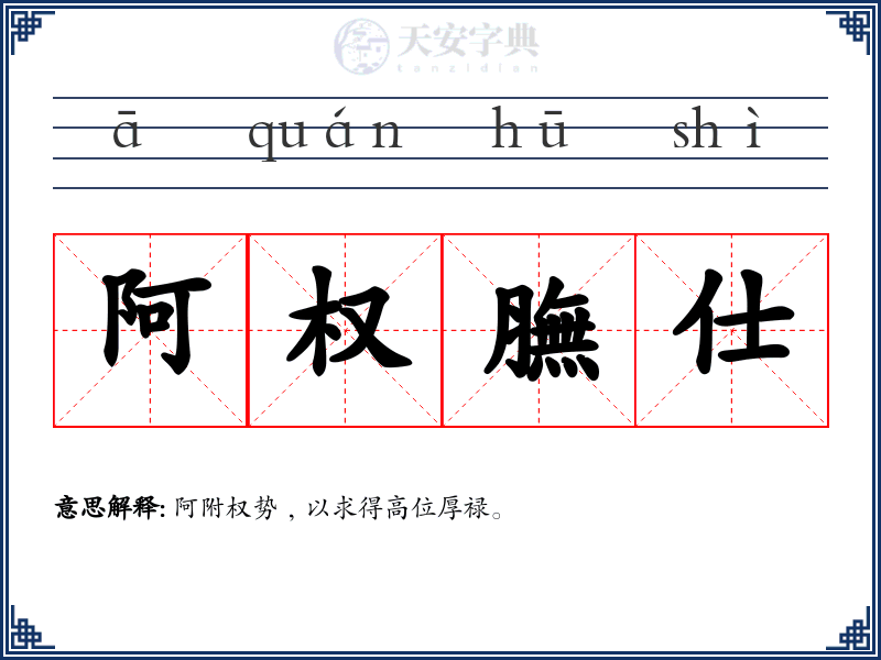 阿权膴仕