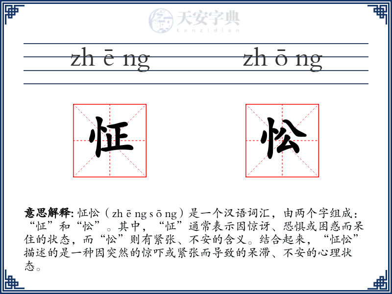 怔忪