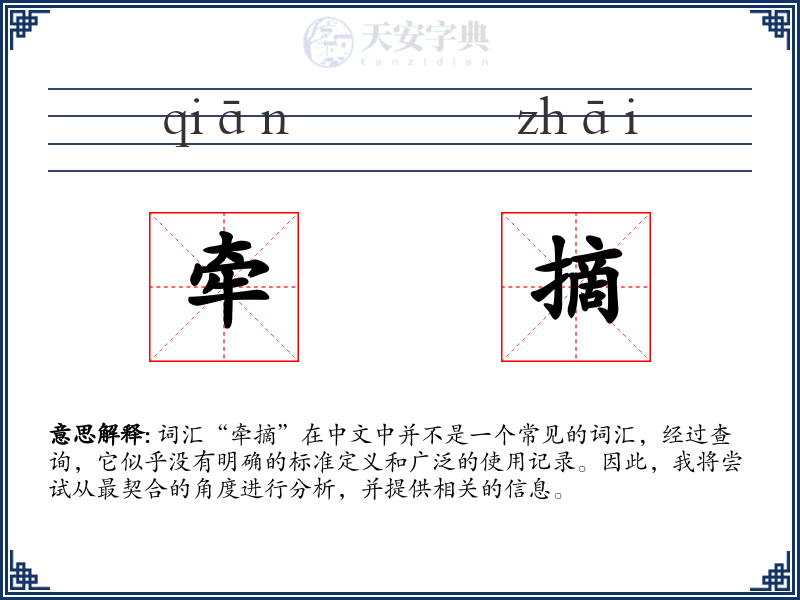 牵摘