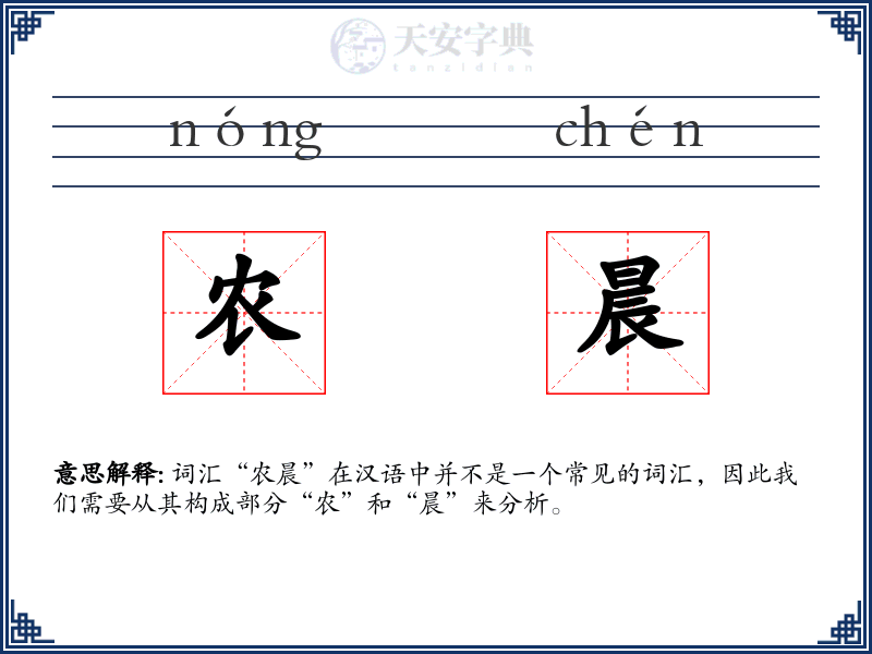 农晨