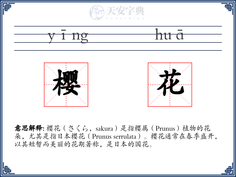 樱花
