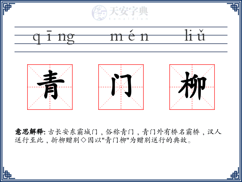 青门柳