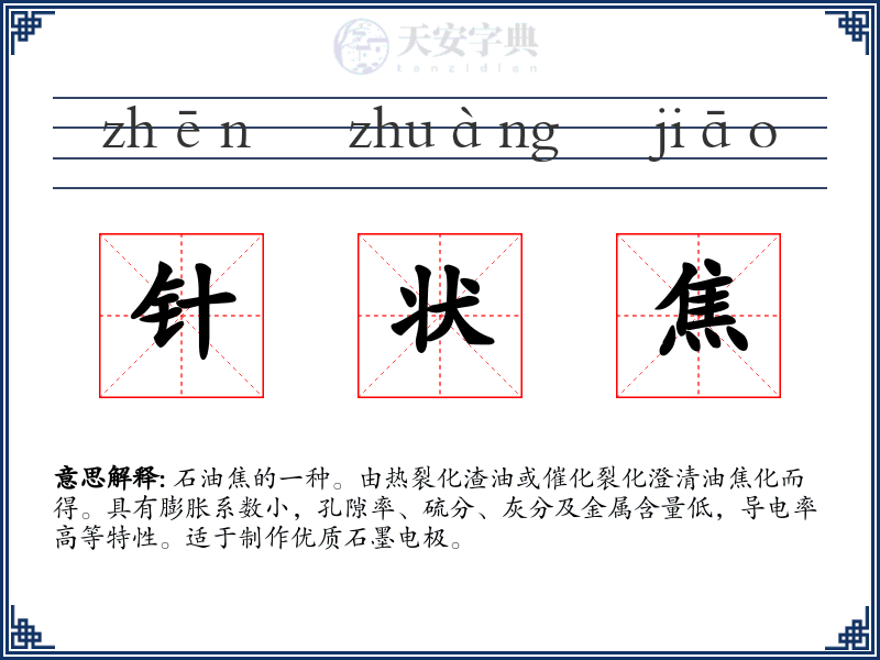 针状焦