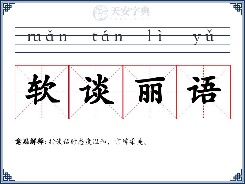 软谈丽语