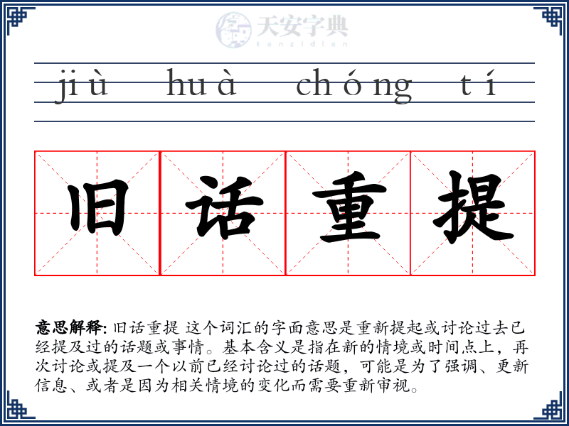 旧话重提