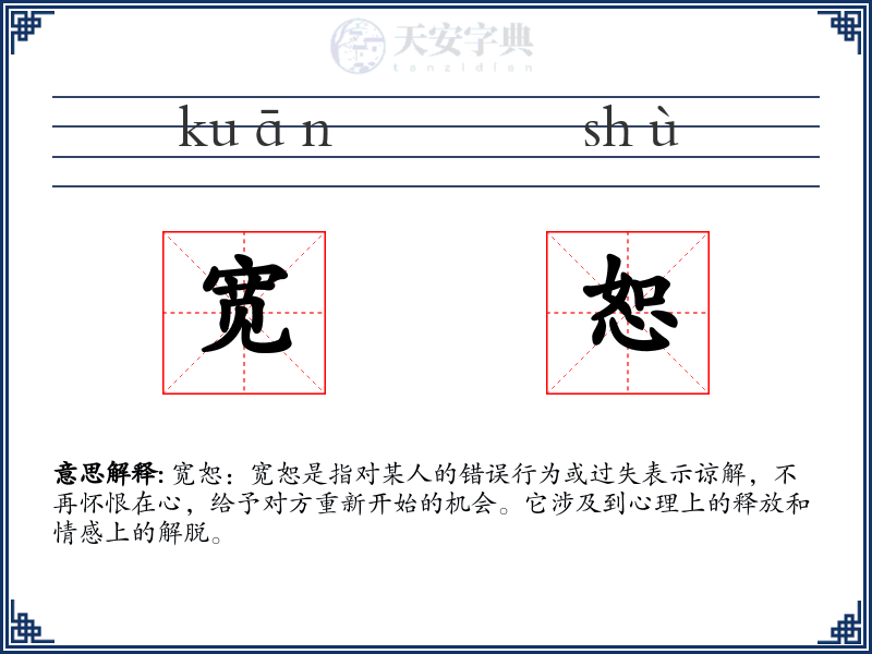 宽恕