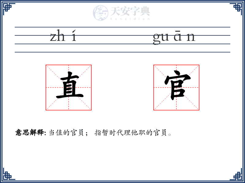 直官