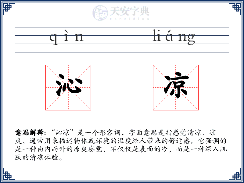 沁凉