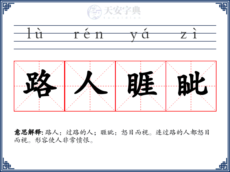 路人睚眦