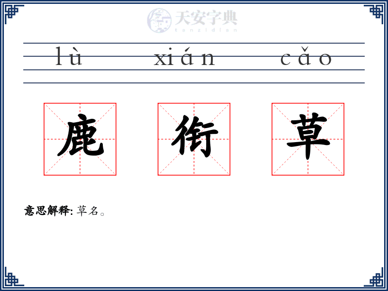 鹿衔草