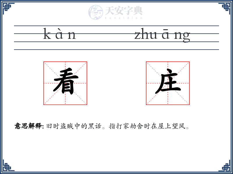 看庄