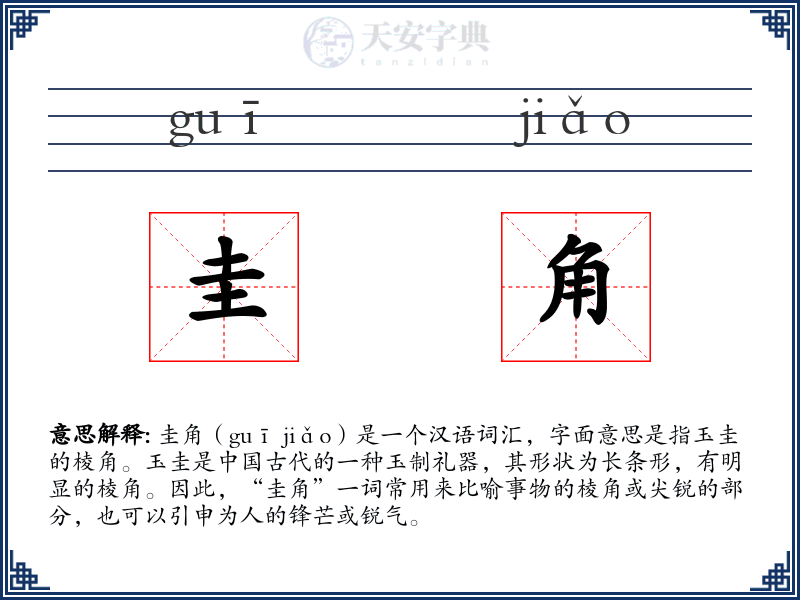 圭角