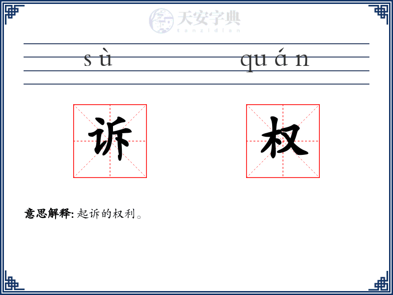 诉权