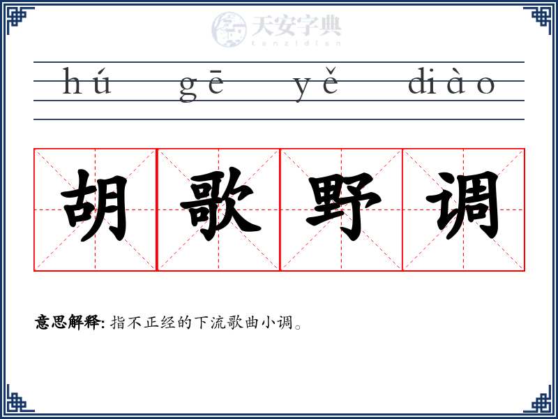 胡歌野调