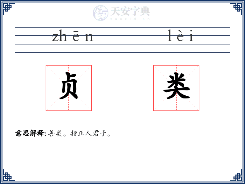 贞类