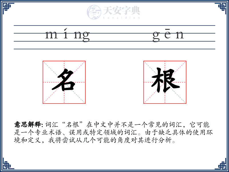 名根