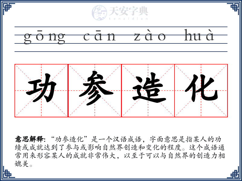 功参造化