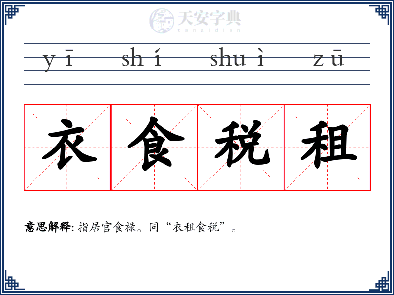 衣食税租
