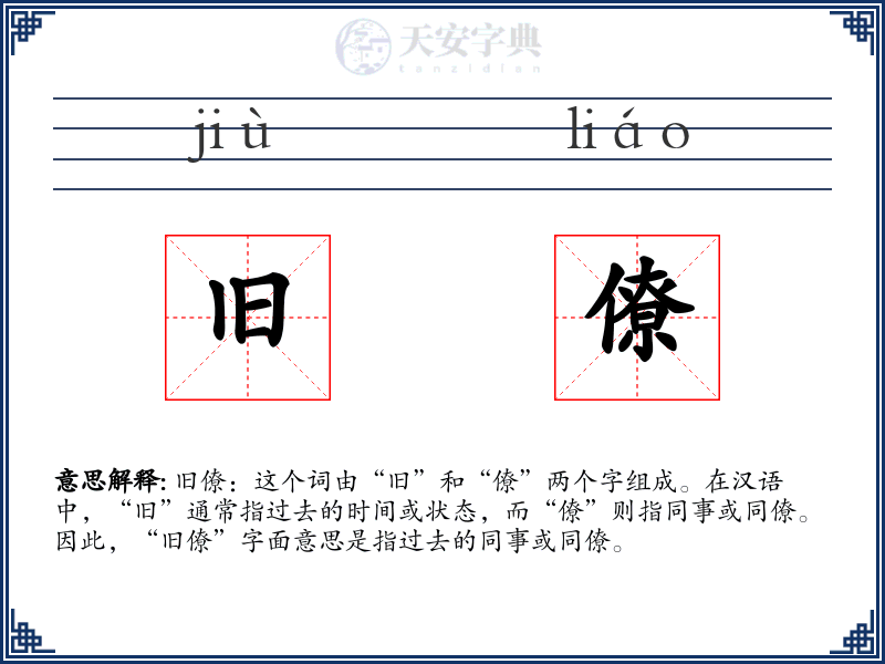 旧僚