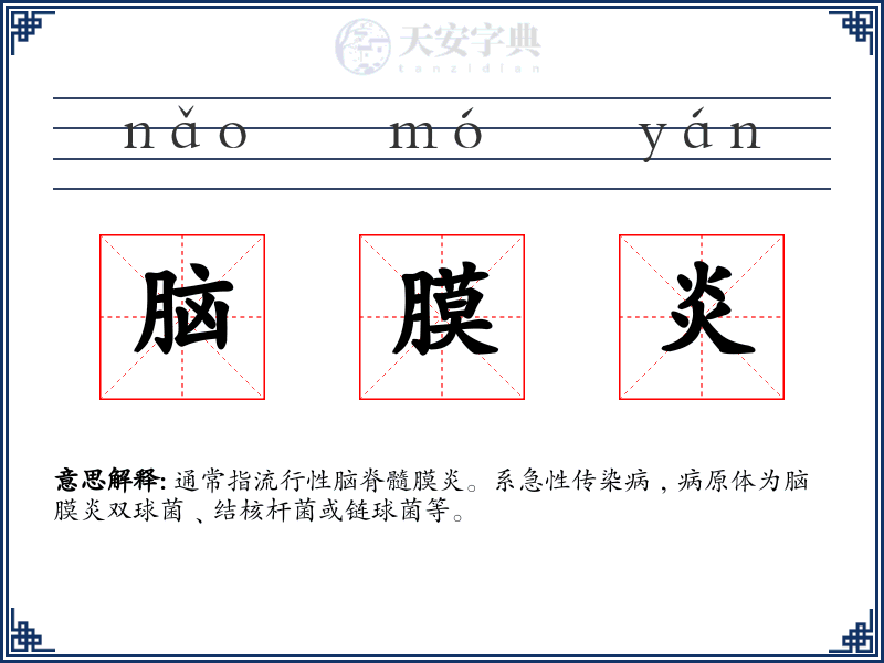 脑膜炎