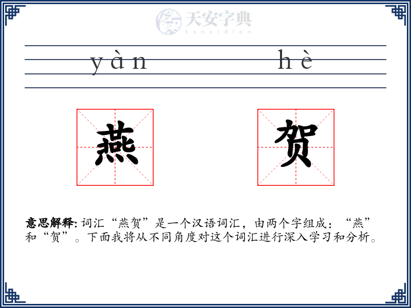 燕贺