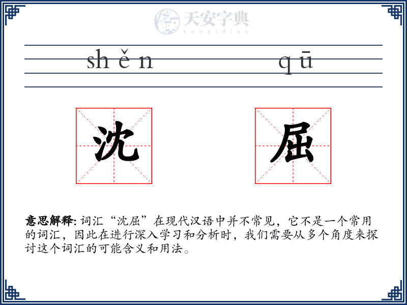 沈屈