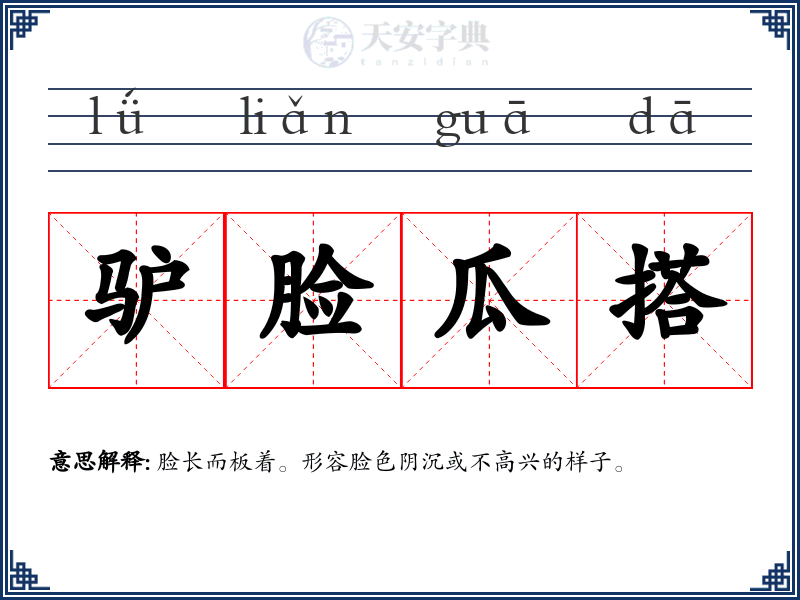 驴脸瓜搭