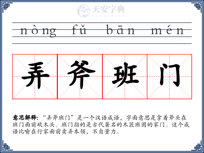 弄斧班门