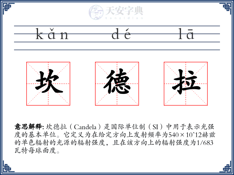 坎德拉