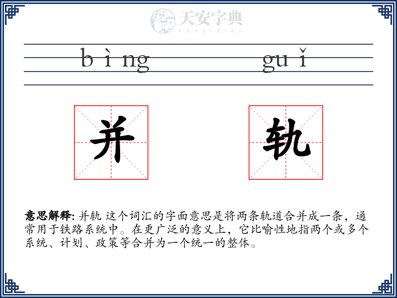 并轨