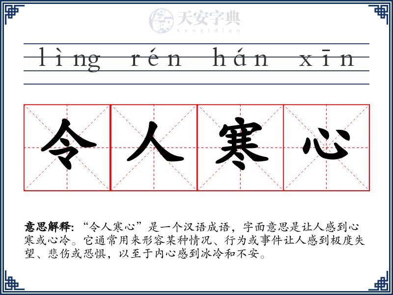 令人寒心