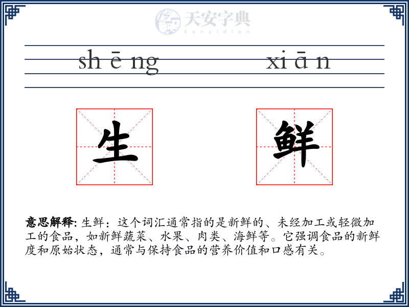 生鲜
