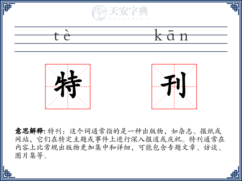 特刊