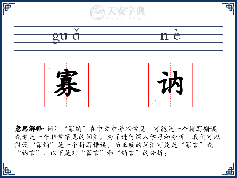 寡讷