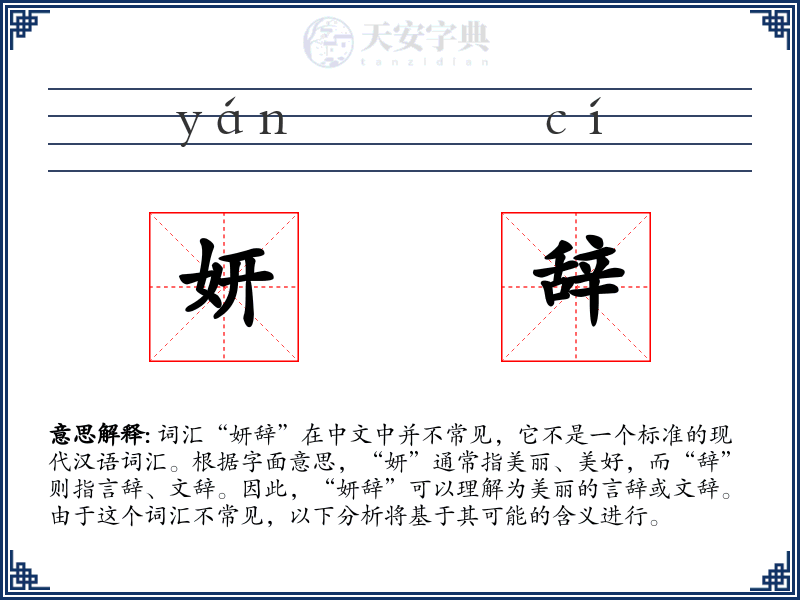 妍辞
