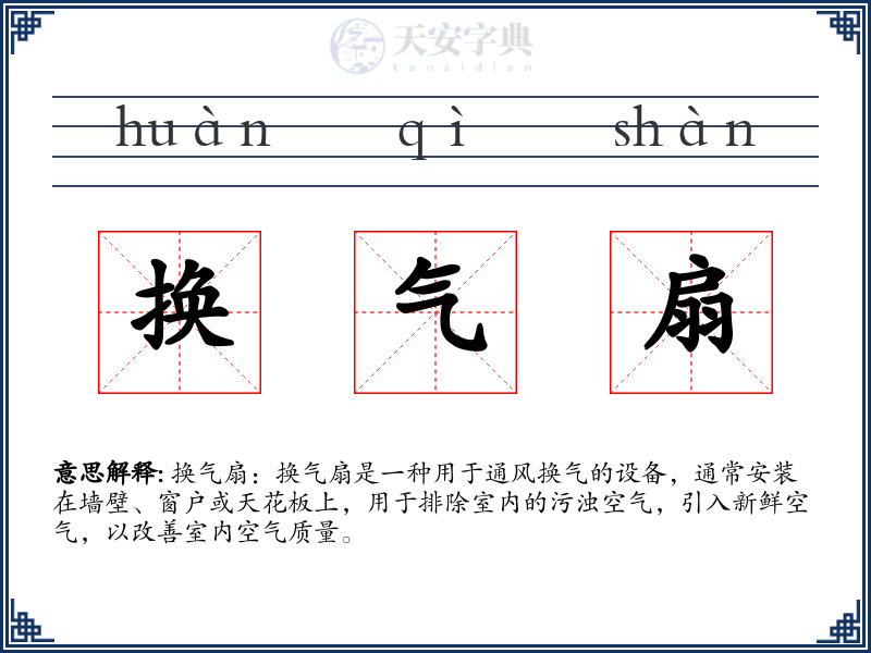 换气扇