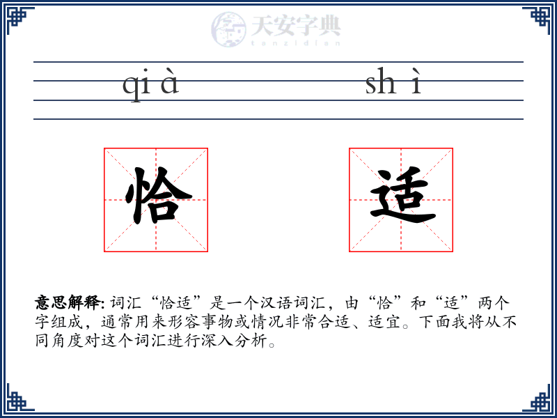 恰适