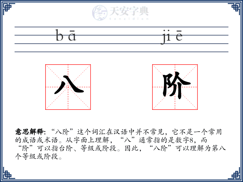 八阶
