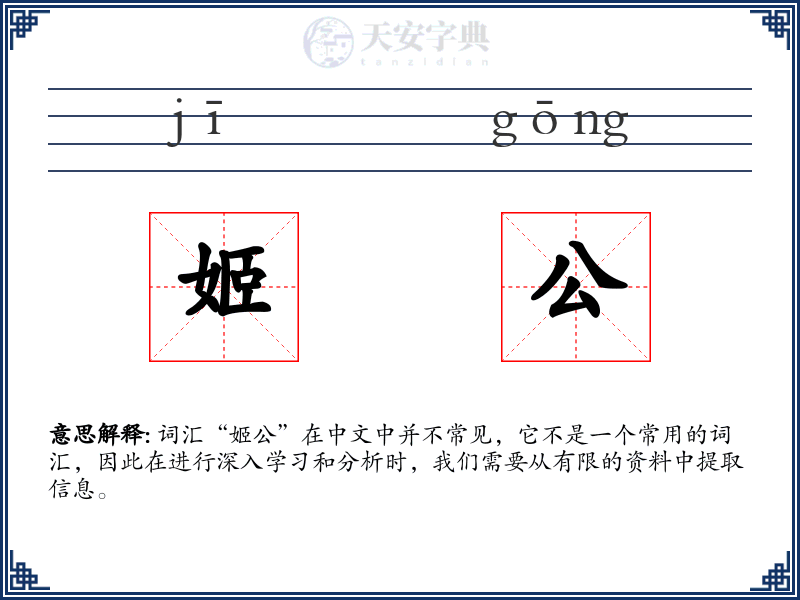 姬公