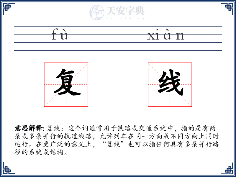 复线