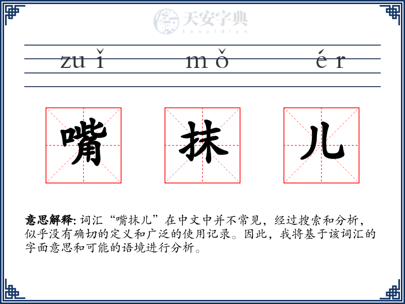 嘴抹儿