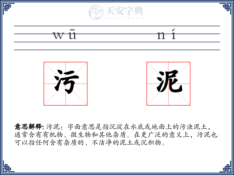 污泥