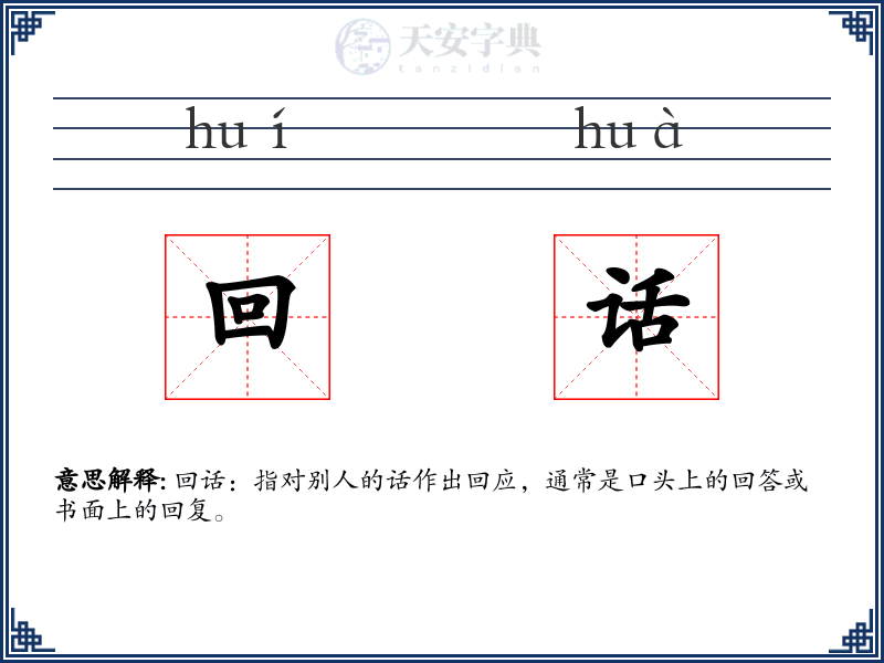 回话