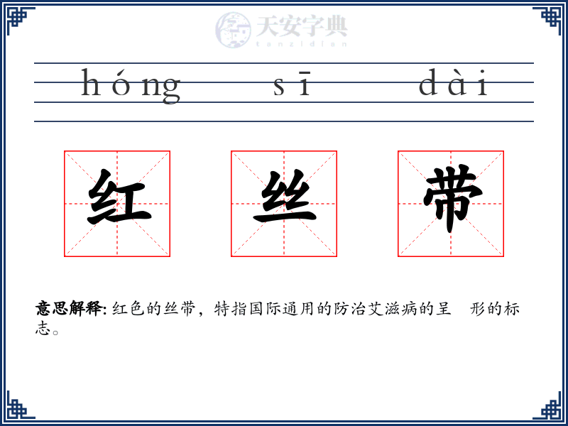红丝带
