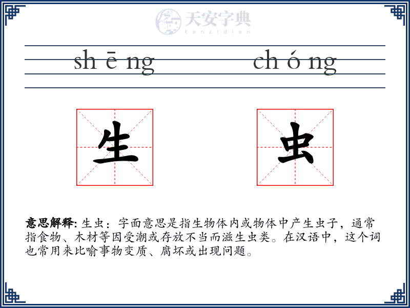 生虫