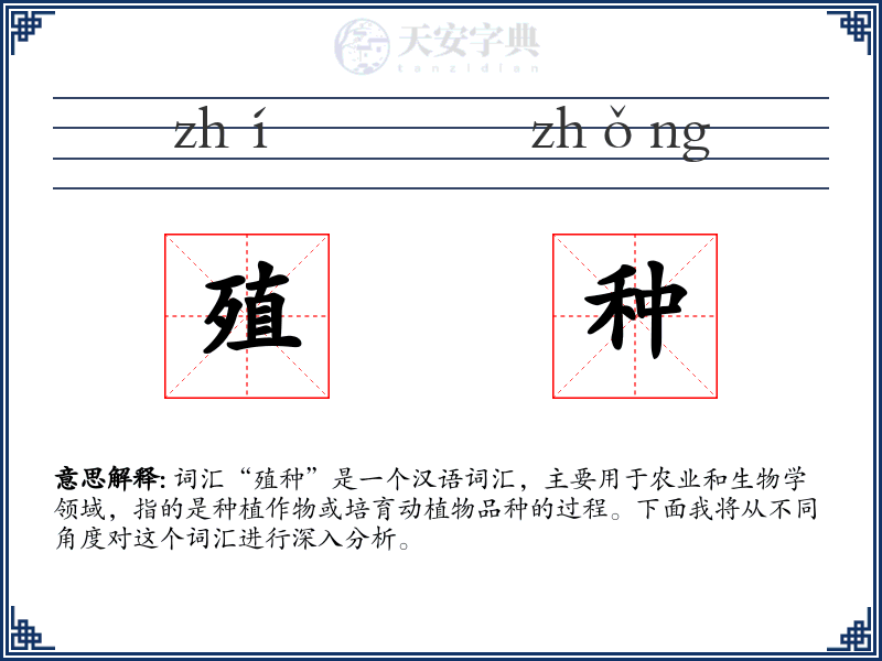 殖种