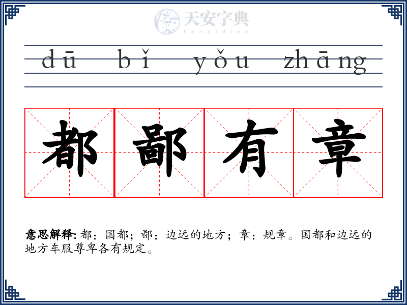都鄙有章
