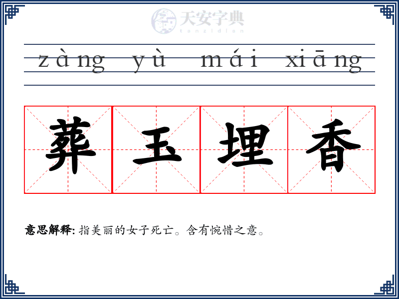 葬玉埋香
