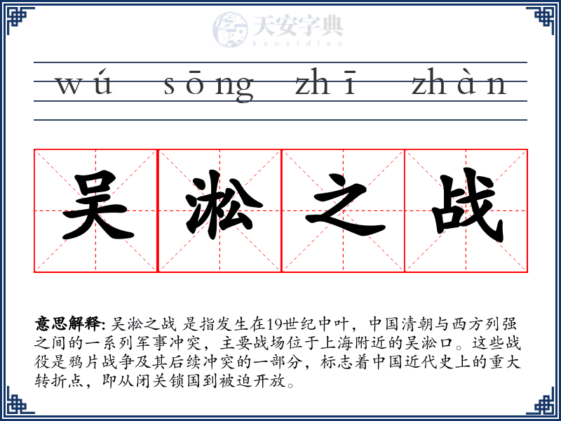 吴淞之战