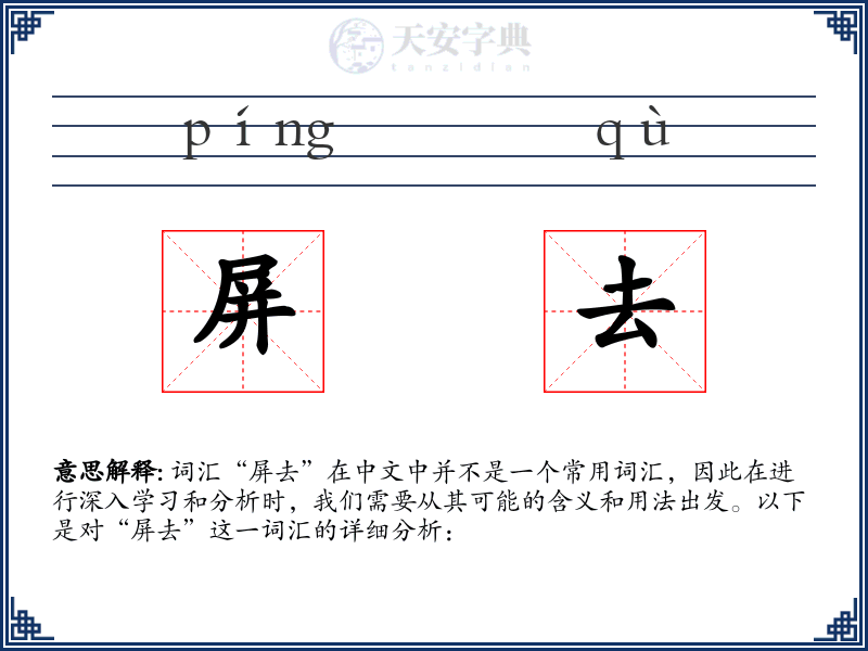 屏去